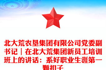 北大荒农垦集团有限公司党委副书记｜在北大荒集团新员工培训班上的讲话：系好职业生涯第一颗扣子