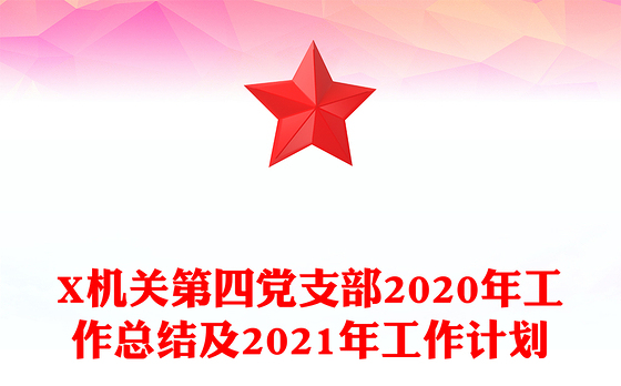 X机关第四党支部2020年工作总结及2021年工作计划