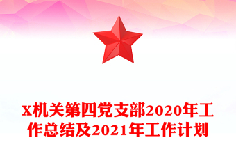 X机关第四党支部2020年工作总结及2021年工作计划