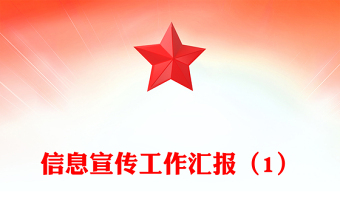 信息宣传工作汇报（1）
