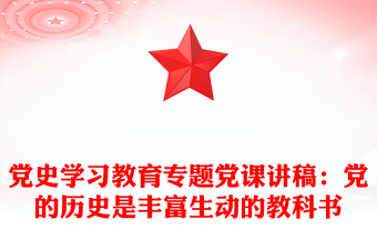 党史学习教育专题党课讲稿：党的历史是丰富生动的教科书