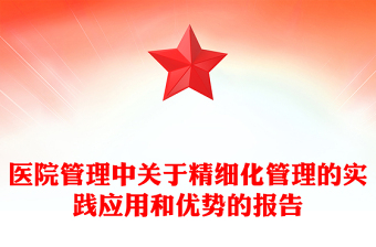 医院管理中关于精细化管理的实践应用和优势的报告