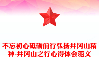 不忘初心砥砺前行十九大报告