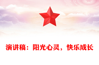 演讲稿：阳光心灵，快乐成长