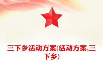 三下乡活动方案(活动方案,三下乡)