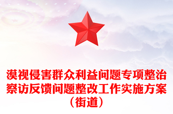 漠视侵害群众利益问题专项整治察访反馈问题整改工作实施方案（街道）