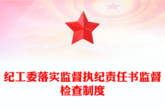 纪工委落实监督执纪责任书监督检查制度