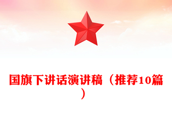 国旗下讲话演讲稿（推荐10篇）