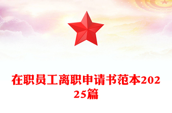 在职员工离职申请书范本20225篇