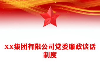 XX集团有限公司党委廉政谈话制度
