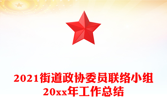 2021街道政协委员联络小组20xx年工作总结