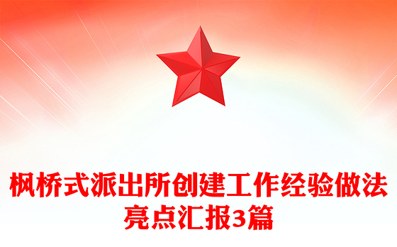 枫桥式派出所创建工作经验做法亮点汇报3篇