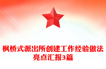 枫桥式派出所创建工作经验做法亮点汇报3篇