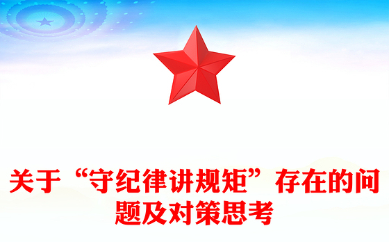 关于“守纪律讲规矩”存在的问题及对策思考
