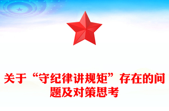 关于“守纪律讲规矩”存在的问题及对策思考
