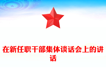 在新任职干部集体谈话会上的讲话