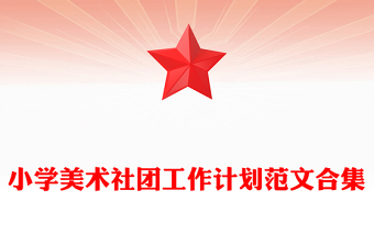 小学美术社团工作计划范文合集