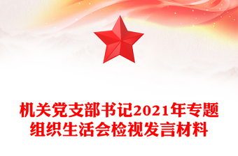 机关党支部书记2021年专题组织生活会检视发言材料