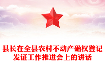县长在全县农村不动产确权登记发证工作推进会上的讲话