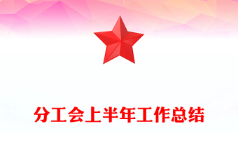 分工会上半年工作总结