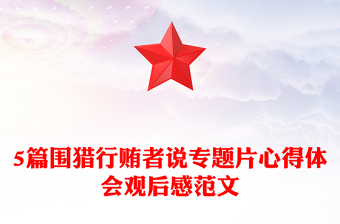 5篇围猎行贿者说专题片心得体会观后感范文