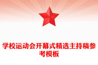 学校运动会开幕式精选主持稿参考模板