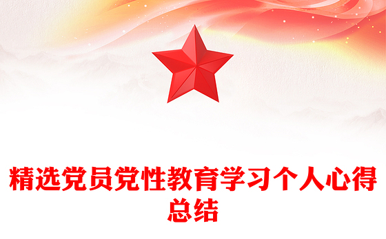 精选党员党性教育学习个人心得总结