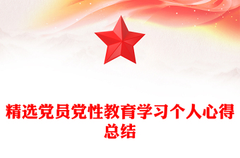精选党员党性教育学习个人心得总结