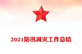 2021防汛减灾工作总结