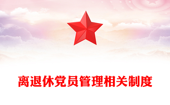 离退休党员管理相关制度