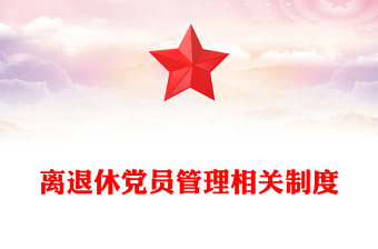 离退休党员管理相关制度