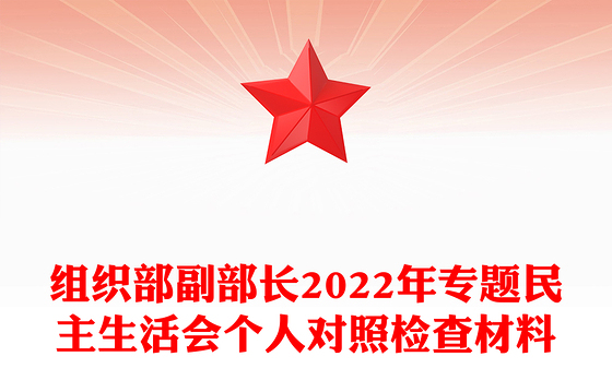 组织部副部长2022年专题民主生活会个人对照检查材料