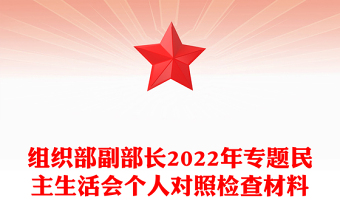 组织部副部长2022年专题民主生活会个人对照检查材料