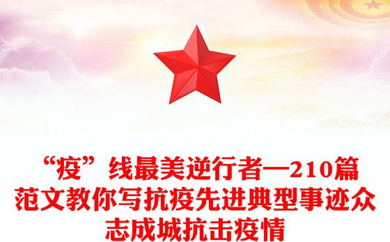 “疫”线最美逆行者—210篇范文教你写抗疫先进典型事迹众志成城抗击疫情