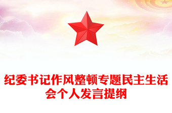 纪委书记作风整顿专题民主生活会个人发言提纲