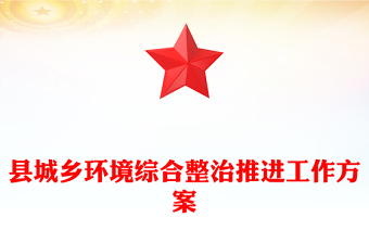 县城乡环境综合整治推进工作方案