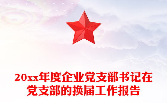 20xx年度企业党支部书记在党支部的换届工作报告