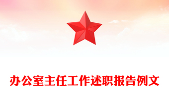 办公室主任工作述职报告例文