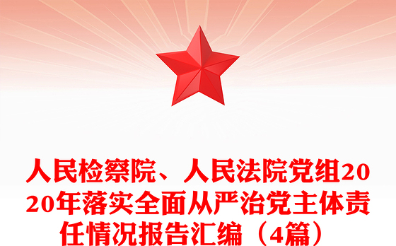 人民检察院、人民法院党组2020年落实全面从严治党主体责任情况报告汇编（4篇）
