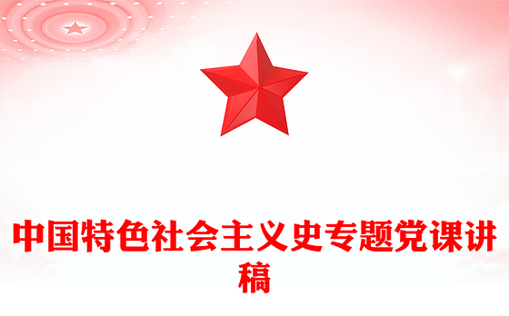 中国特色社会主义史专题党课讲稿