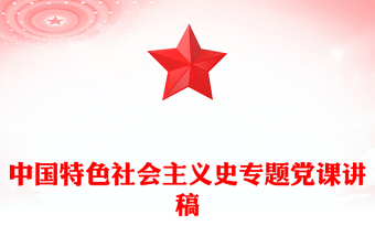 中国特色社会主义史专题党课讲稿