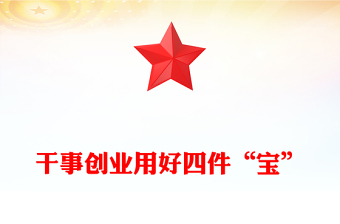 干事创业用好四件“宝”