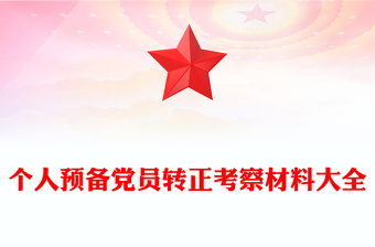 个人预备党员转正考察材料大全