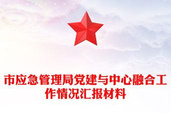 市应急管理局党建与中心融合工作情况汇报材料