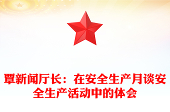 覃新闻厅长：在安全生产月谈安全生产活动中的体会