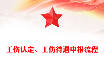 工伤认定、工伤待遇申报流程