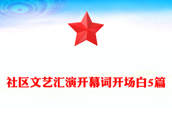 社区文艺汇演开幕词开场白5篇