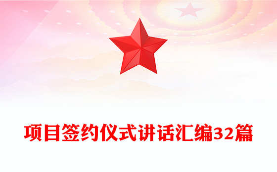 项目签约仪式讲话汇编32篇