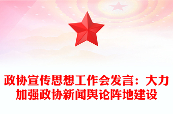 政协宣传思想工作会发言：大力加强政协新闻舆论阵地建设