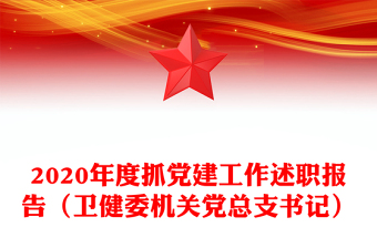 2020年度抓党建工作述职报告（卫健委机关党总支书记）